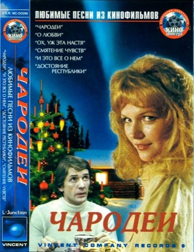 Чародеи фильм 1982 обложка