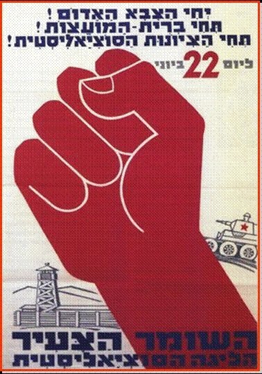 Советско израильские плакаты