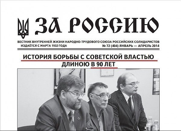 НТС народно-трудовой Союз