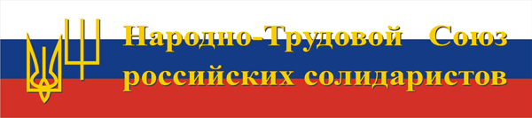 Народно трудовой Союз солидаристов