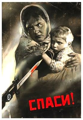 В. Корецкого «воин красной армии, Спаси!»