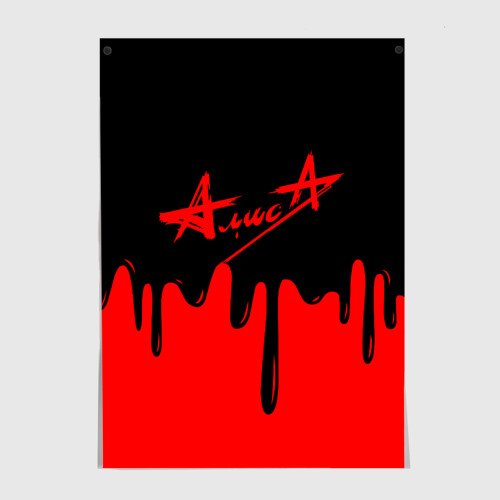 Плакат нет Алиса