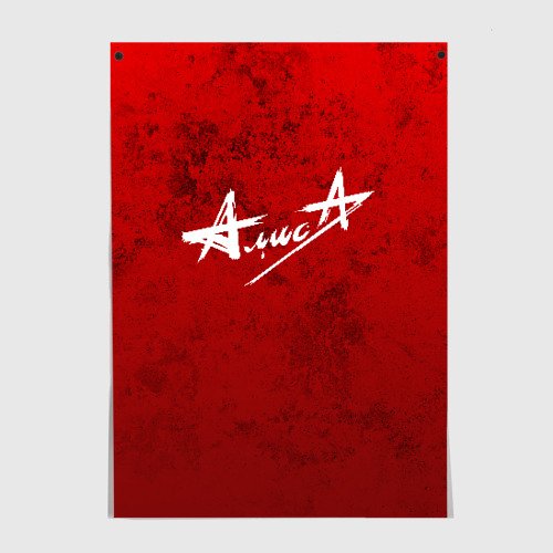 Рок плакаты Алиса