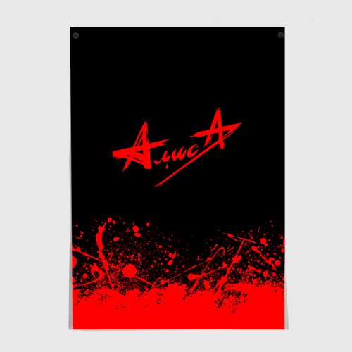 Алиса Кинчев плакат