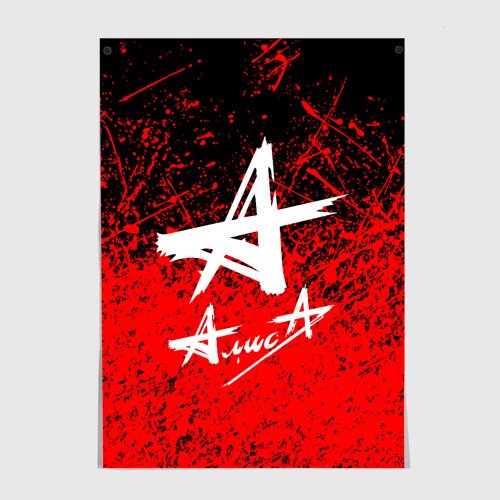 Группа Алиса плакат купить