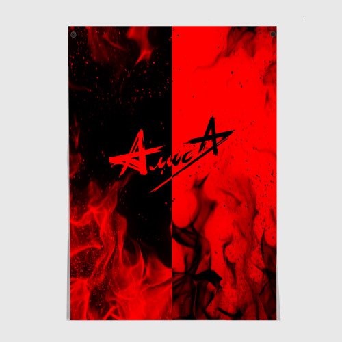 Плакат нет Алиса