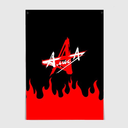 Рок плакаты Алиса
