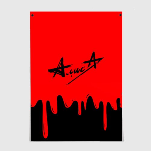 Плакат афиши Алиса