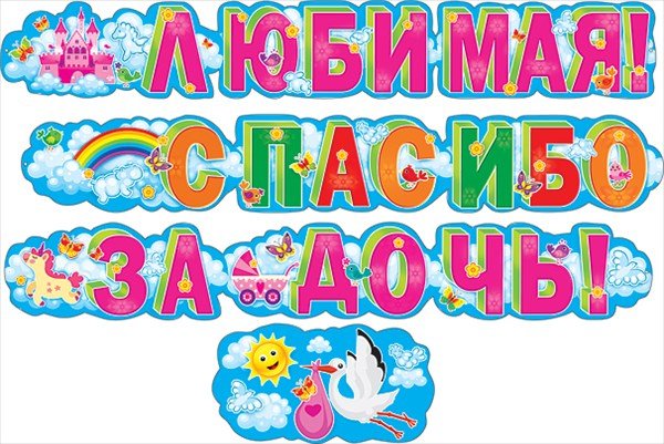 У меня родилась дочь