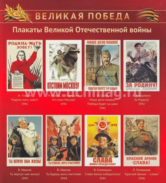 Плакаты СССР Великой Отечественной войны 1941-1945