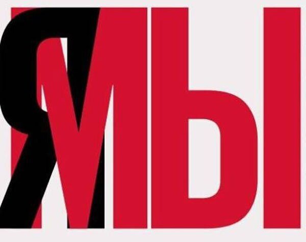 Я мы против