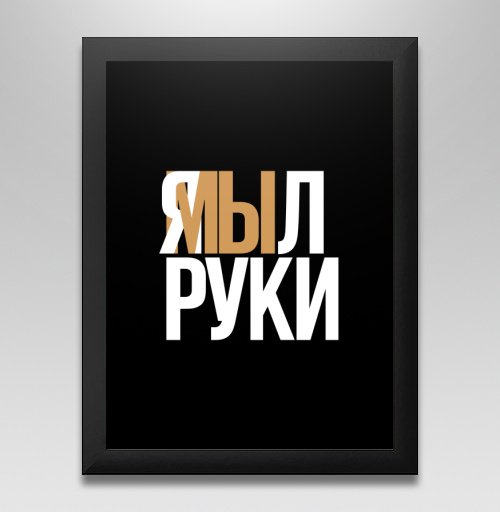 Постер я мы