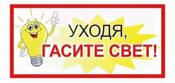 Уходя гасите свет табличка