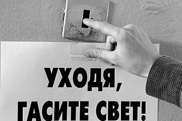 Выключайте свет