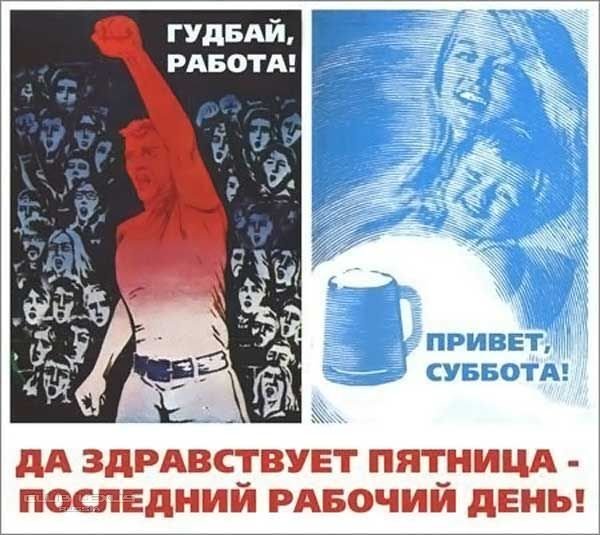 Прикольные плакаты про пятницу