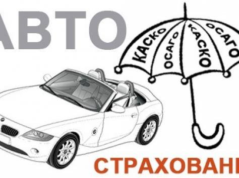 Автострахование ОСАГО