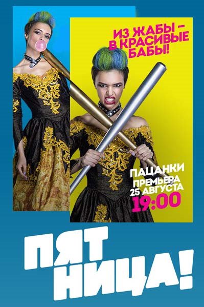 Пацанки афиша
