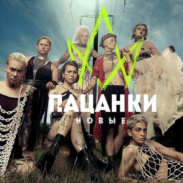 Пацанки Постер