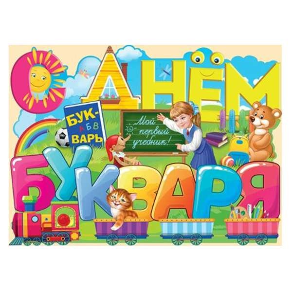 Букварь для детей