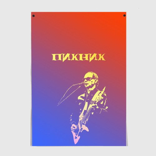 Пикник плакат с автографом