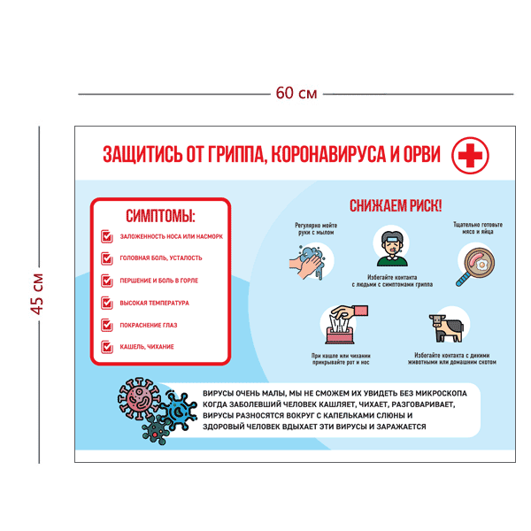 Плакат Защитись от гриппа коронавируса и ОРВИ