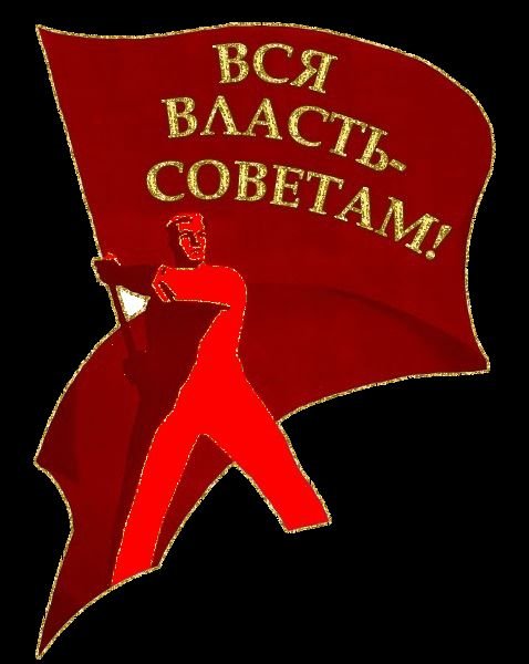 Вся власть советам
