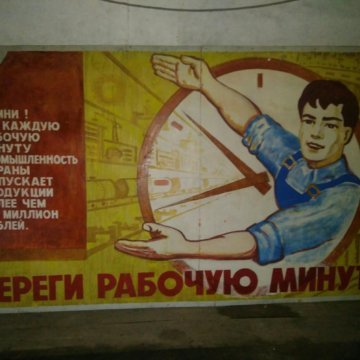 Плакат береги рабочую минуту Советский