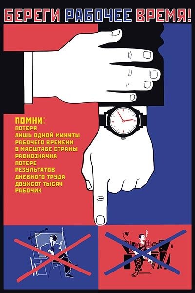 Цени рабочую минуту плакат