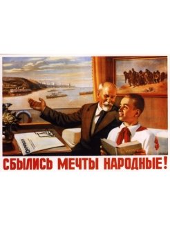 Сбылись мечты народные картина