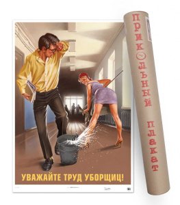 Плакат уважайте труд уборщ