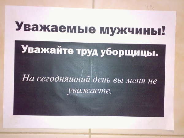 Табличка уважайте труд уборщиц