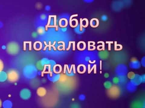 Добропожаллвать домой