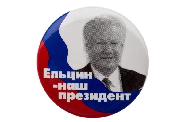 Значок Ельцин наш президент