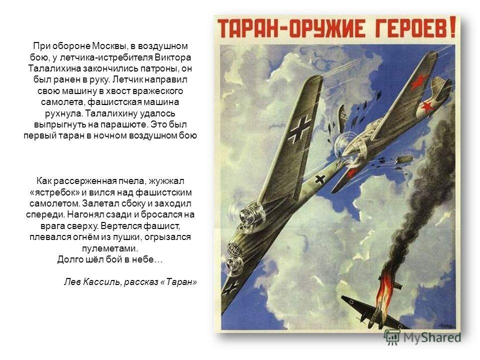 Тарана дня дня. Воздушный Таран картина. Воздушный Таран в годы Великой Отечественной войны. Таран оружие героев. Таран плакат.