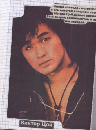 Постер Виктор Цой 90
