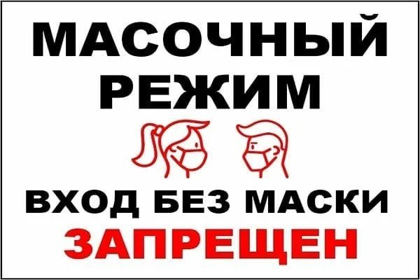 Табличка без маски не входить