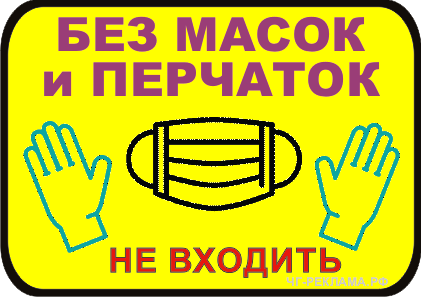 Без масок и перчаток не входить