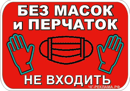 Наденьте маску соблюдайте дистанцию