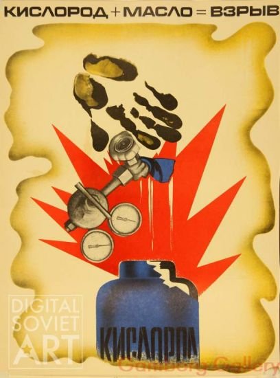 Кислород с маслом плакат