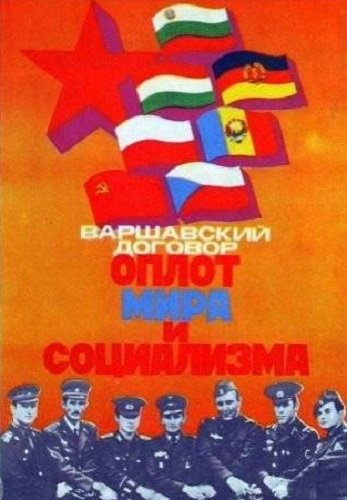 Варшавский договор плакат