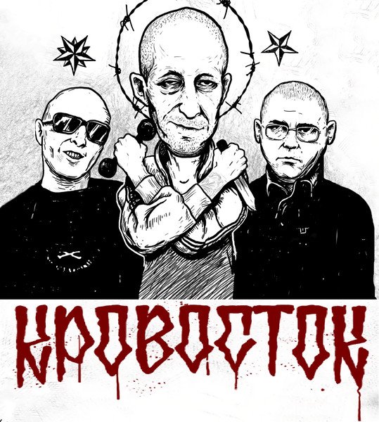 Группа Кровосток арт
