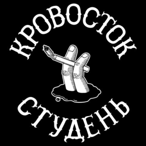 Кровосток Стикеры