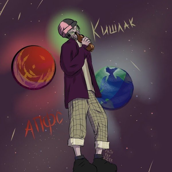 Максим АПФС