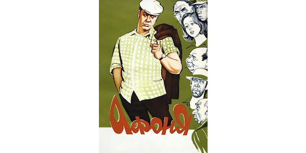 Киноплакаты СССР