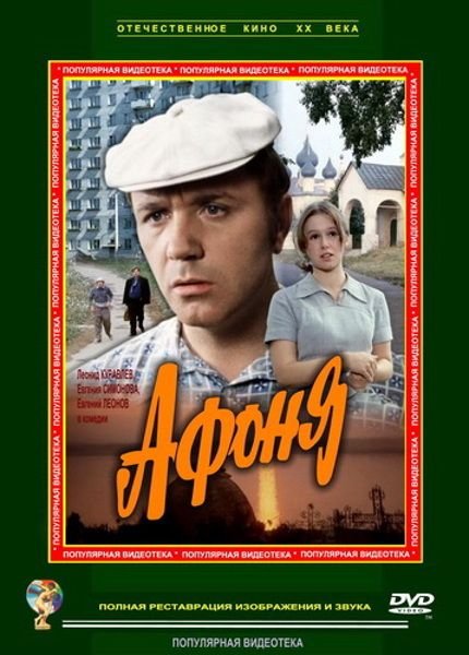 Афоня фильм 1975 афиша