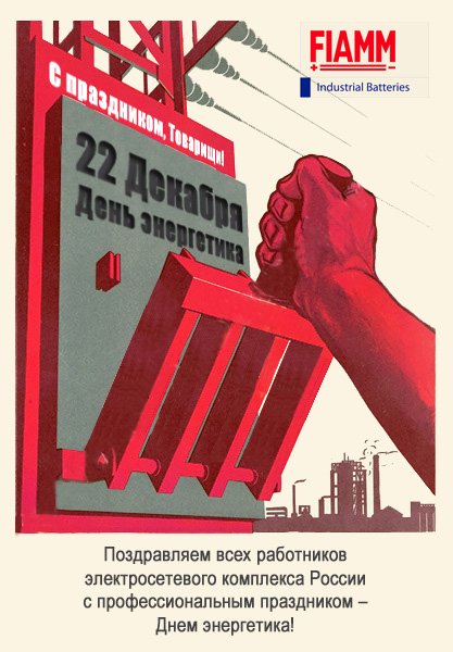 Плакаты по энергетике СССР