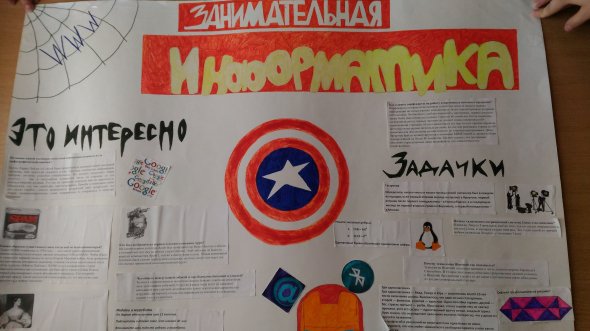 Стенгазета по информатике