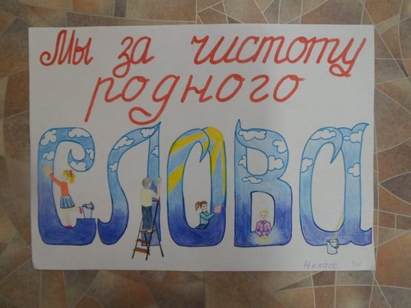 Плакат в защиту русского языка