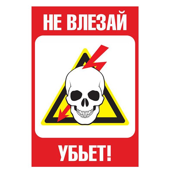 Череп не влезай убьет