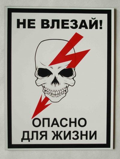 Табличка опасно для жизни